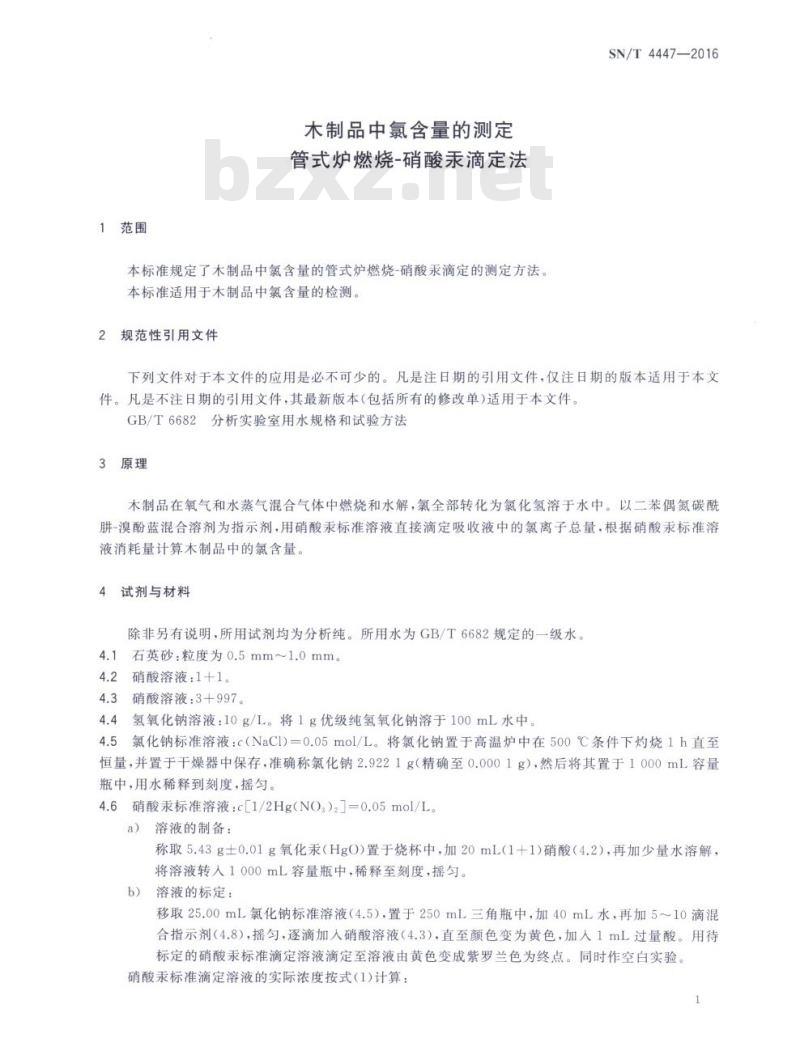 SN/T 4447-2016 木制品中氯含量的测定.管式炉燃烧硝酸汞滴定法