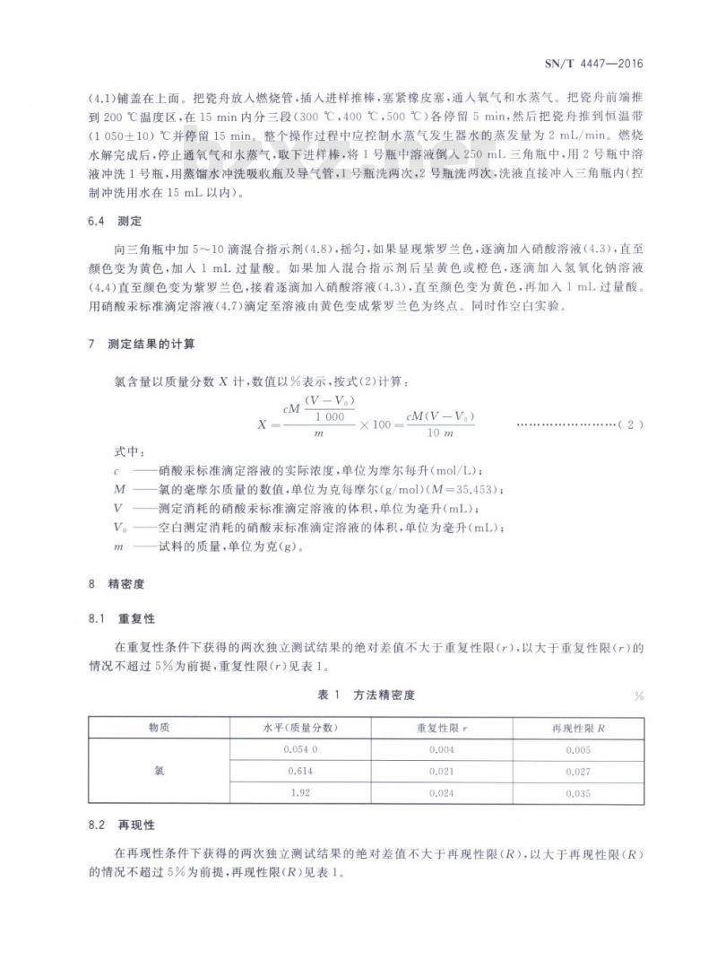 SN/T 4447-2016 木制品中氯含量的测定.管式炉燃烧硝酸汞滴定法