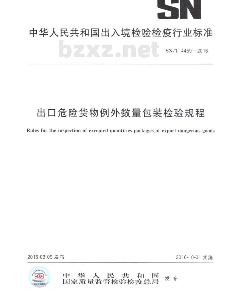 SN/T 4459-2016 出口危险货物例外数量包装检验规程