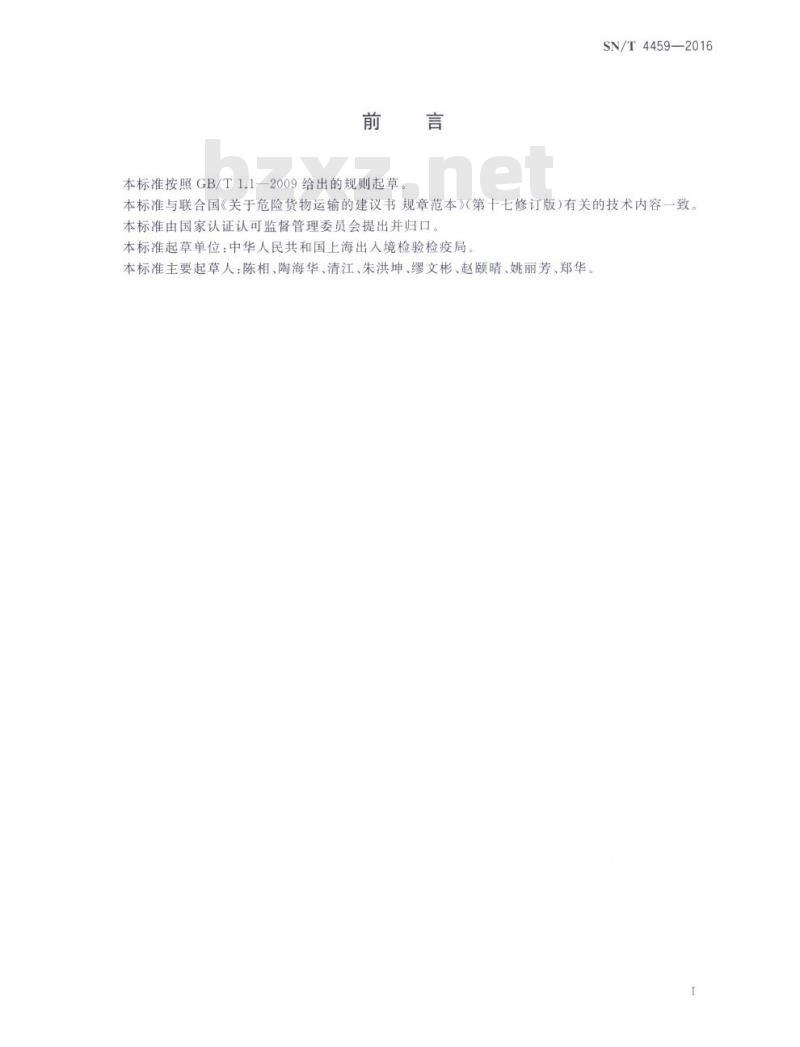SN/T 4459-2016 出口危险货物例外数量包装检验规程