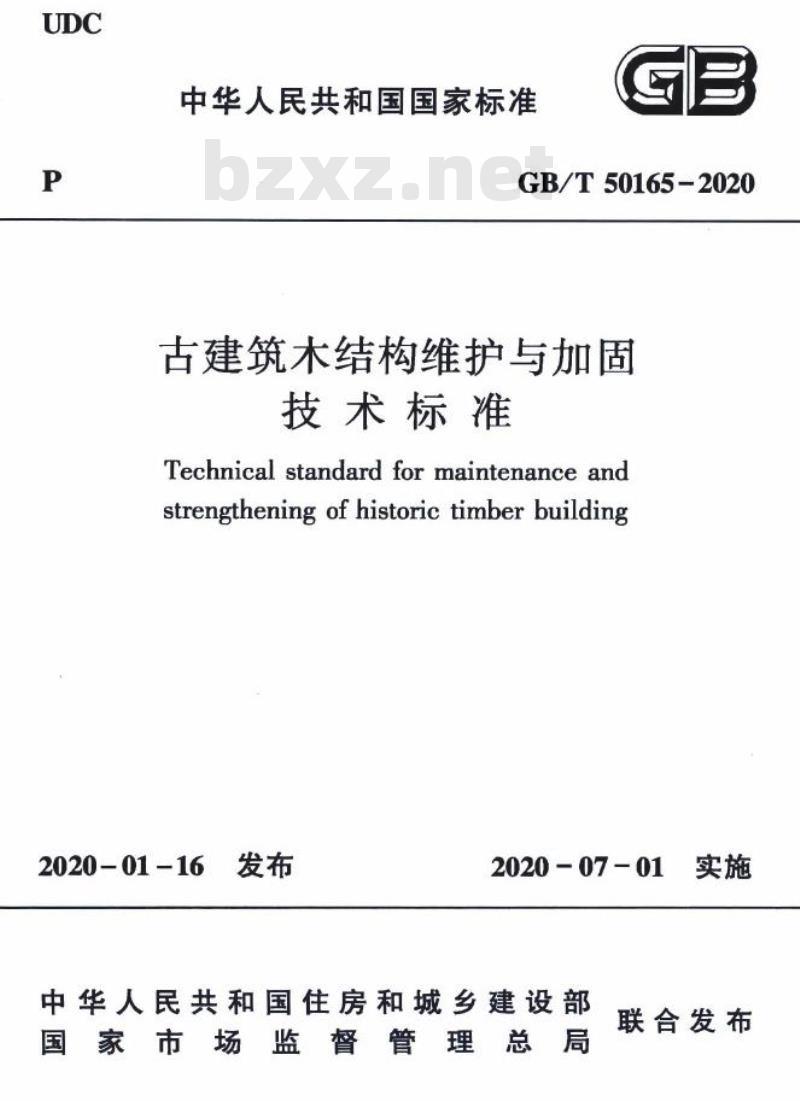 GB/T 50165-2020 古建筑木结构维护与加固技术标准