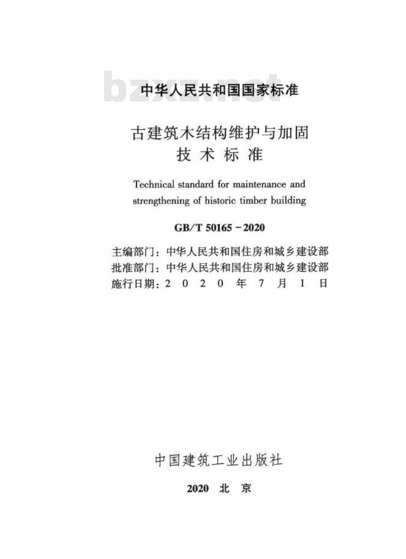 GB/T 50165-2020 古建筑木结构维护与加固技术标准