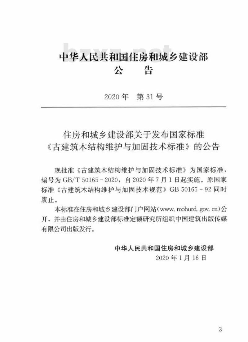 GB/T 50165-2020 古建筑木结构维护与加固技术标准