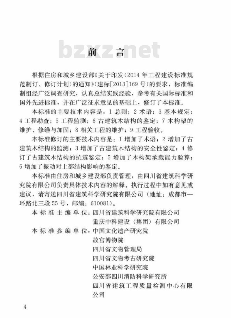 GB/T 50165-2020 古建筑木结构维护与加固技术标准