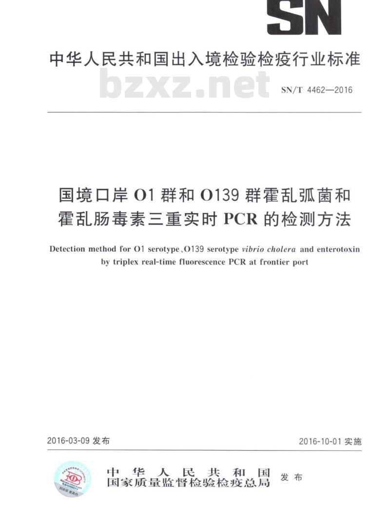 SN/T 4462-2016 国境口岸01群和0139群霍乱弧菌和霍乱肠毒素三重实时PCR的检测方法