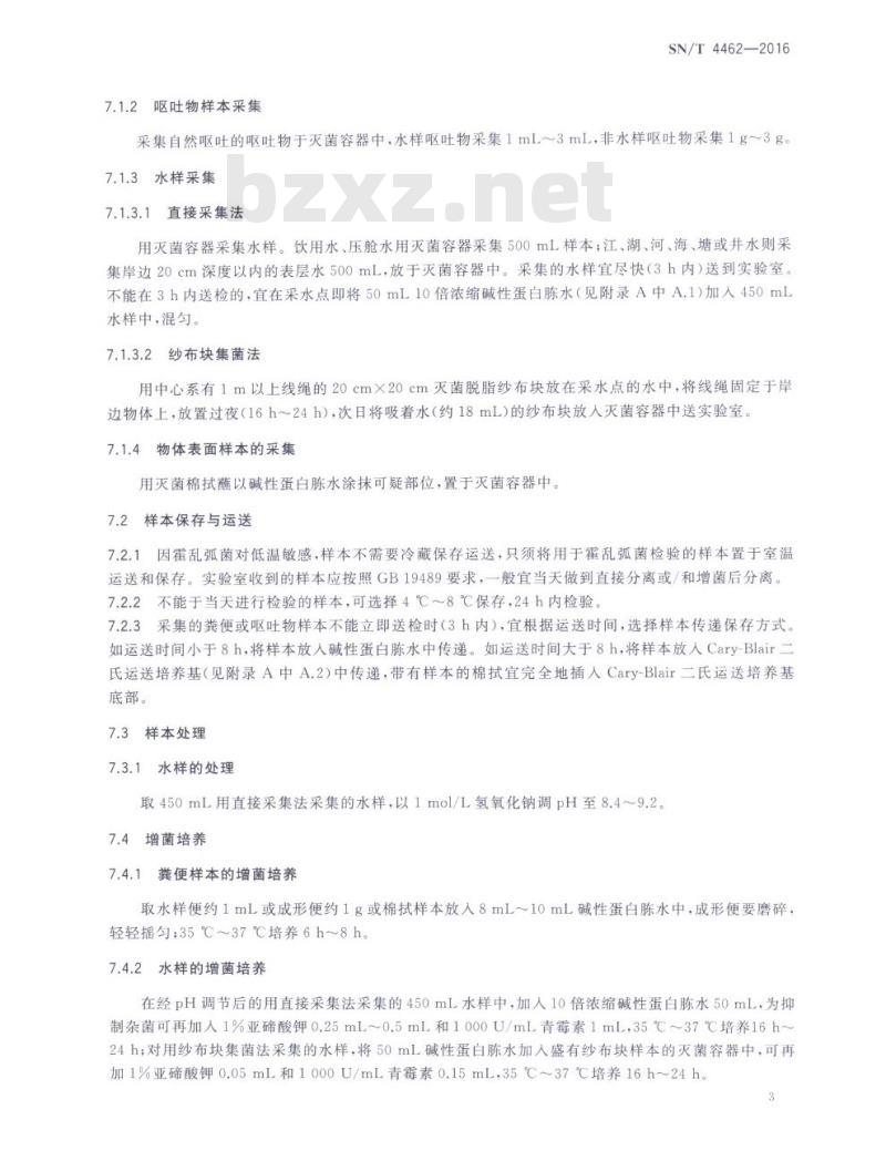 SN/T 4462-2016 国境口岸01群和0139群霍乱弧菌和霍乱肠毒素三重实时PCR的检测方法