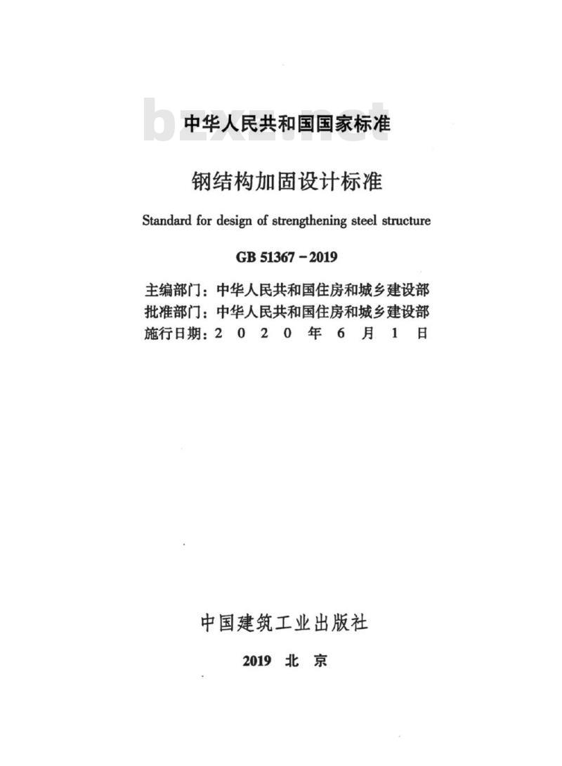 GB 51367-2019 钢结构加固设计标准