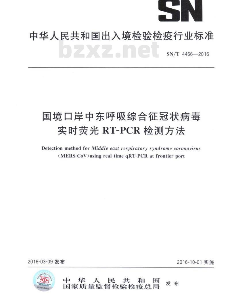 SN/T 4466-2016 国境口岸中东呼吸综合征冠状病毒实时荧光RT-PCR检测方法
