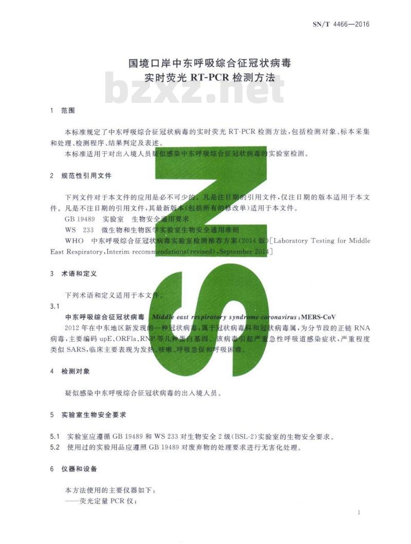 SN/T 4466-2016 国境口岸中东呼吸综合征冠状病毒实时荧光RT-PCR检测方法