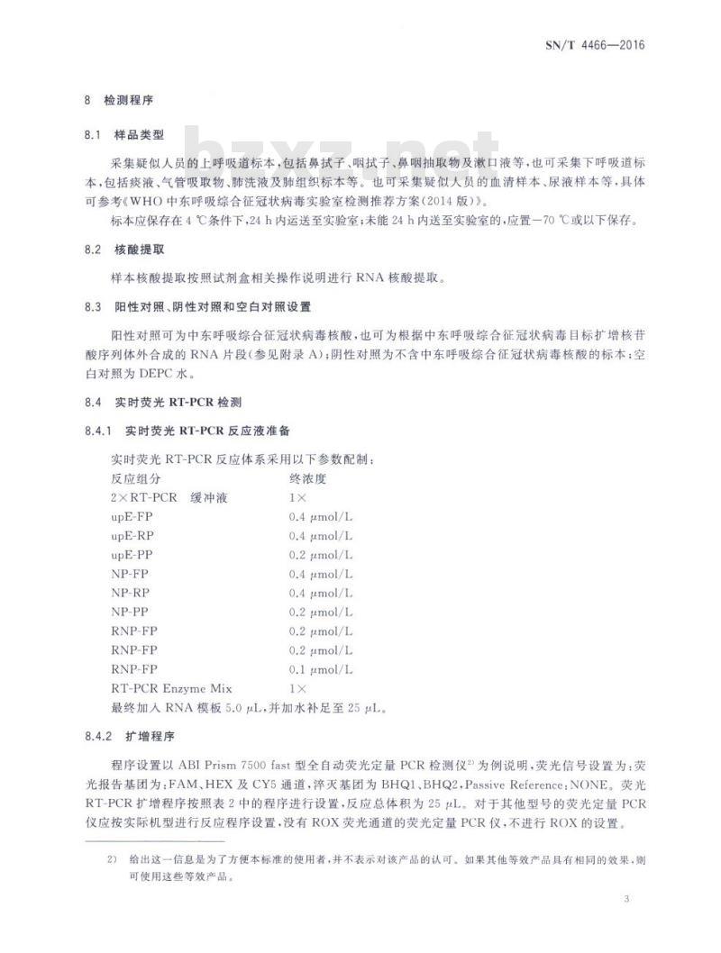 SN/T 4466-2016 国境口岸中东呼吸综合征冠状病毒实时荧光RT-PCR检测方法