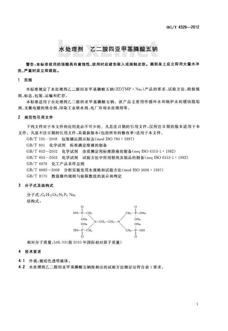 HG/T 4329-2012 水处理剂 乙二胺四亚甲基膦酸五钠