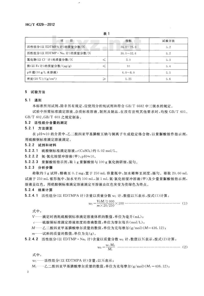 HG/T 4329-2012 水处理剂 乙二胺四亚甲基膦酸五钠