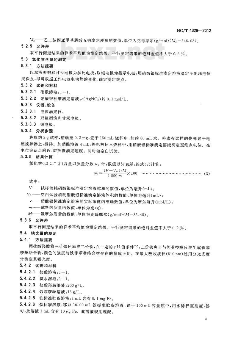 HG/T 4329-2012 水处理剂 乙二胺四亚甲基膦酸五钠