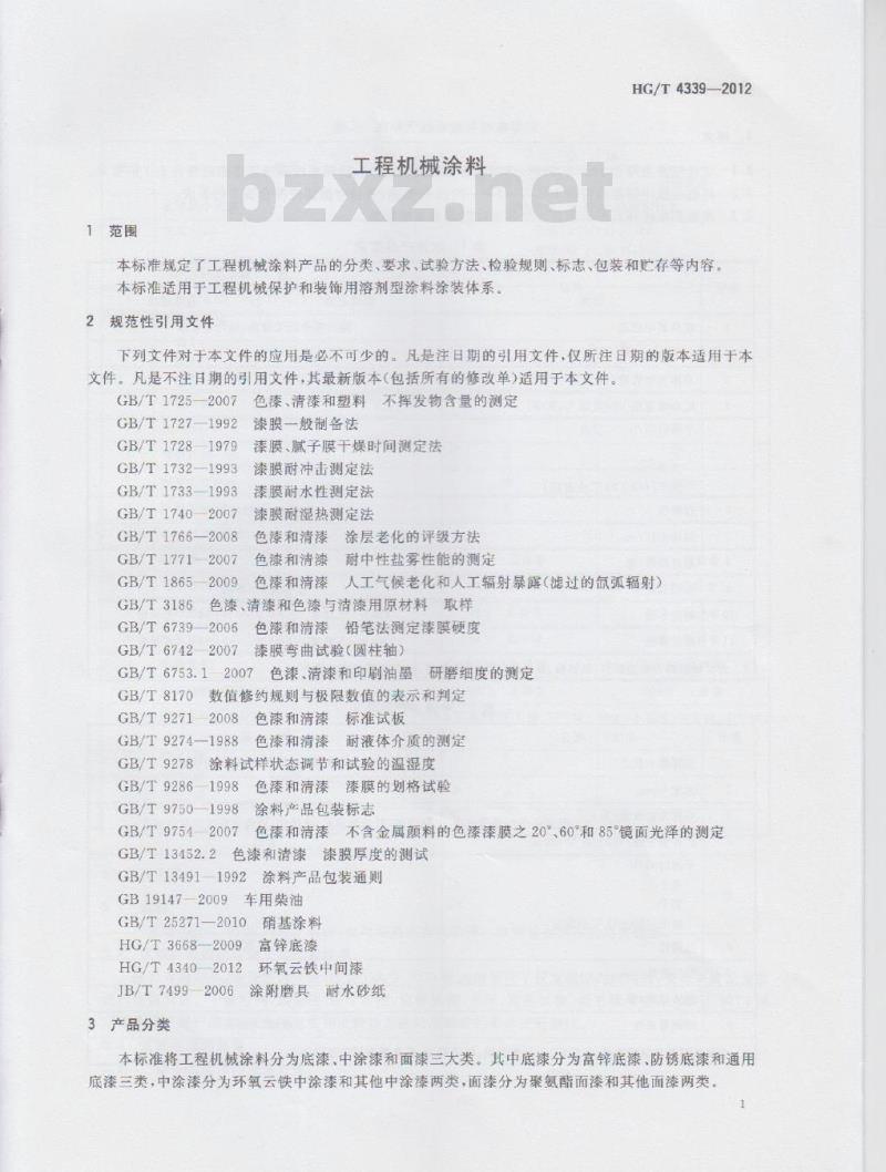 HG/T 4339-2012 工程机械涂料