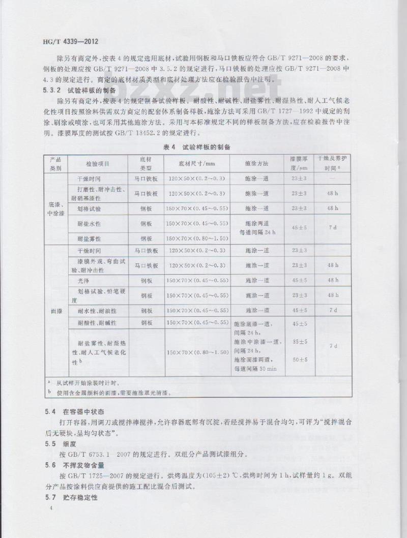 HG/T 4339-2012 工程机械涂料