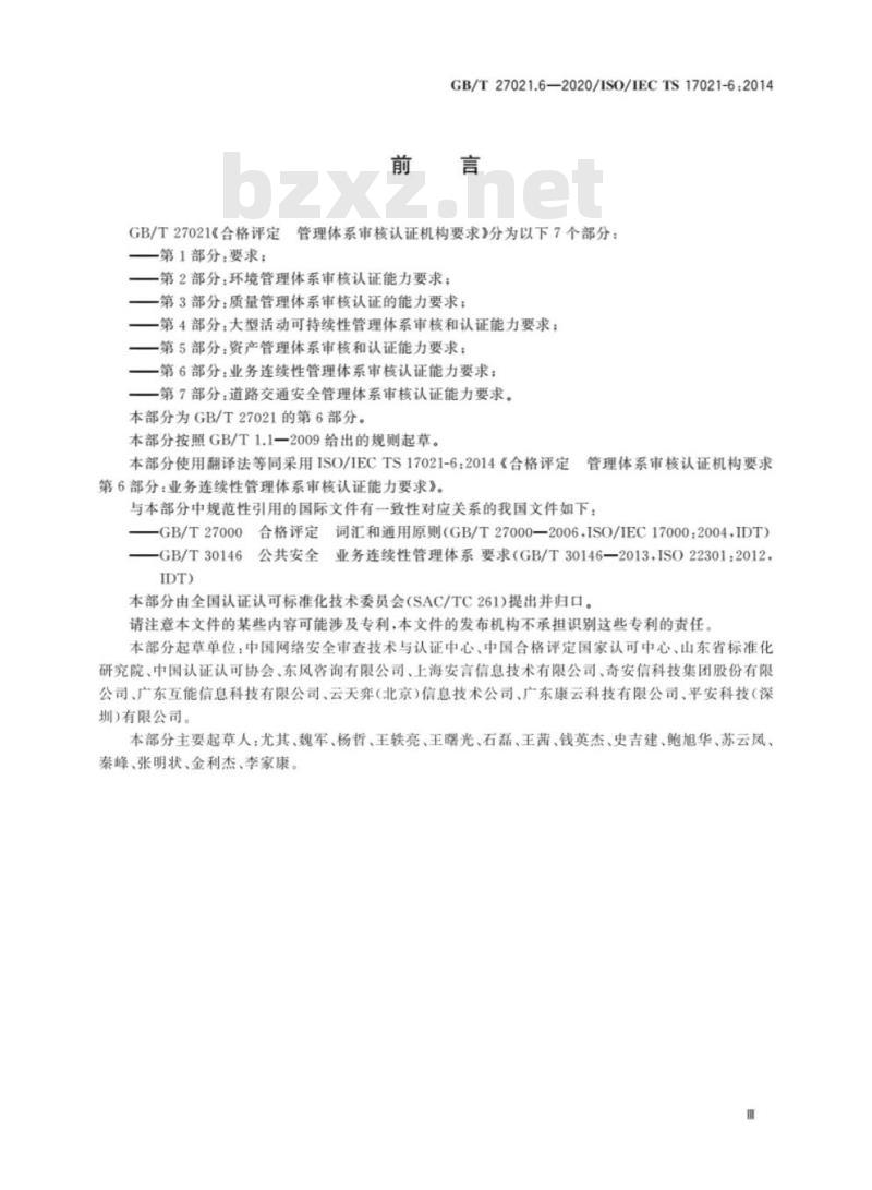 GB/T 27021.6-2020 合格评定 管理体系审核认证机构要求第6部分:业务连续性管理体系审核认证能力要求