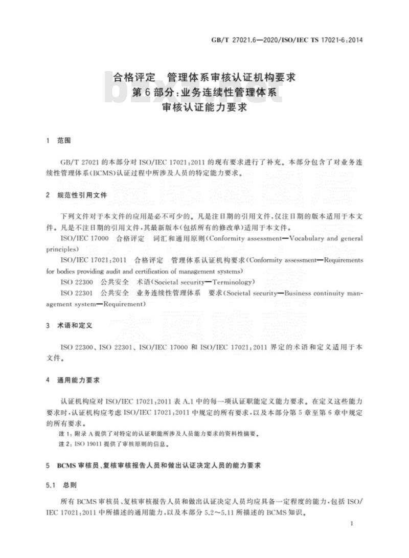 GB/T 27021.6-2020 合格评定 管理体系审核认证机构要求第6部分:业务连续性管理体系审核认证能力要求