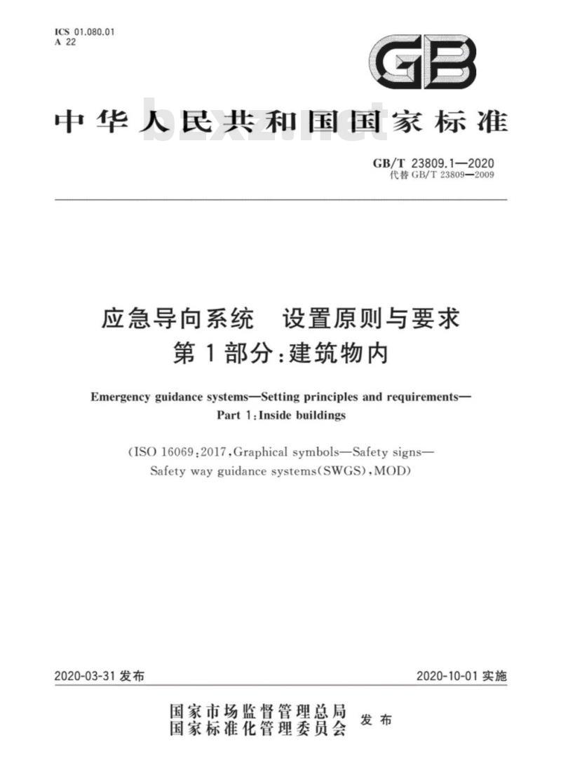 GB/T 23809.1-2020 应急导向系统 设置原则与要求第1部分:建筑物内