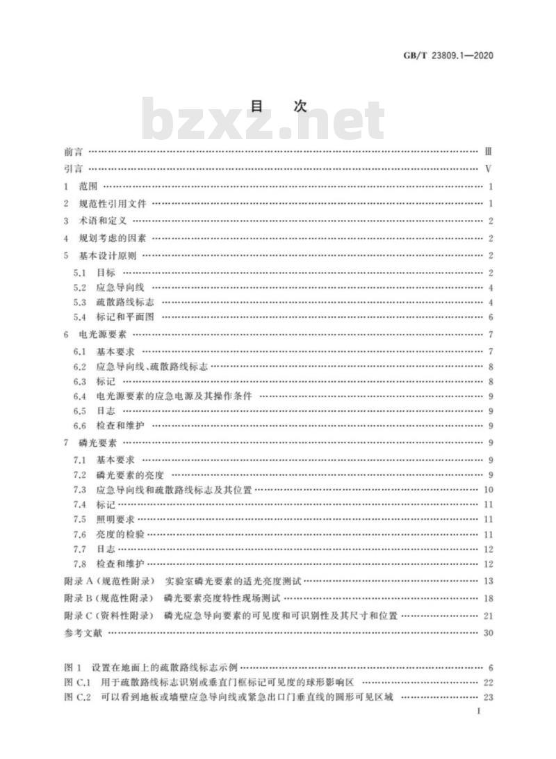 GB/T 23809.1-2020 应急导向系统 设置原则与要求第1部分:建筑物内