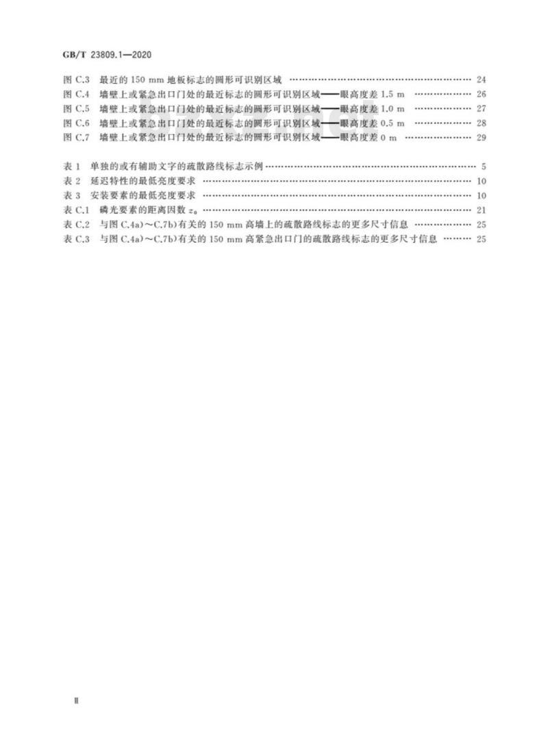 GB/T 23809.1-2020 应急导向系统 设置原则与要求第1部分:建筑物内
