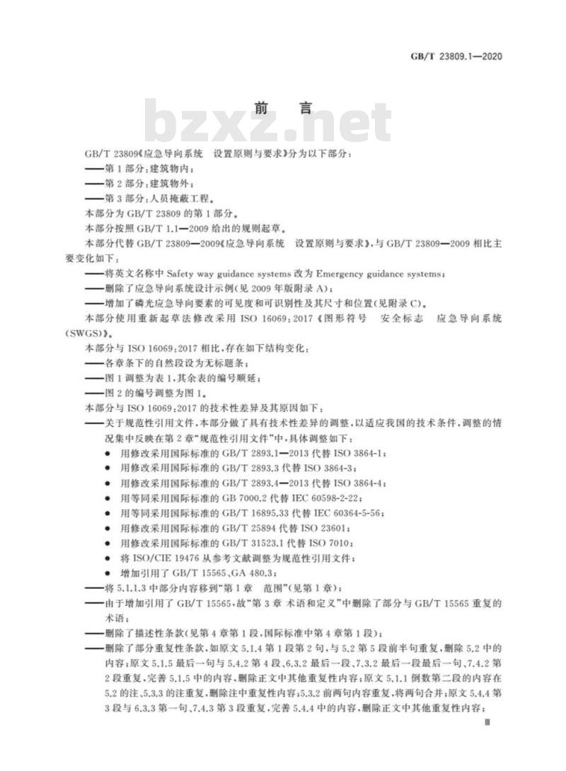 GB/T 23809.1-2020 应急导向系统 设置原则与要求第1部分:建筑物内