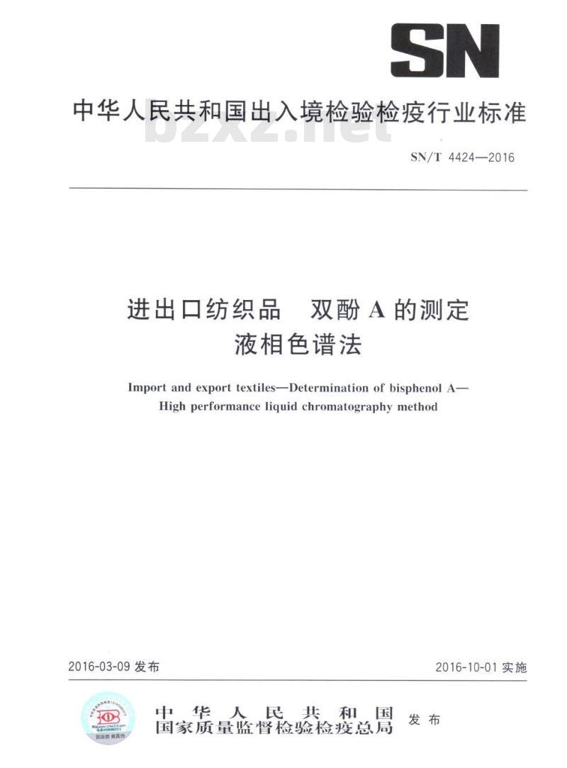 SN/T 4424-2016 进出口纺织品双酚A的测定液相色谱法