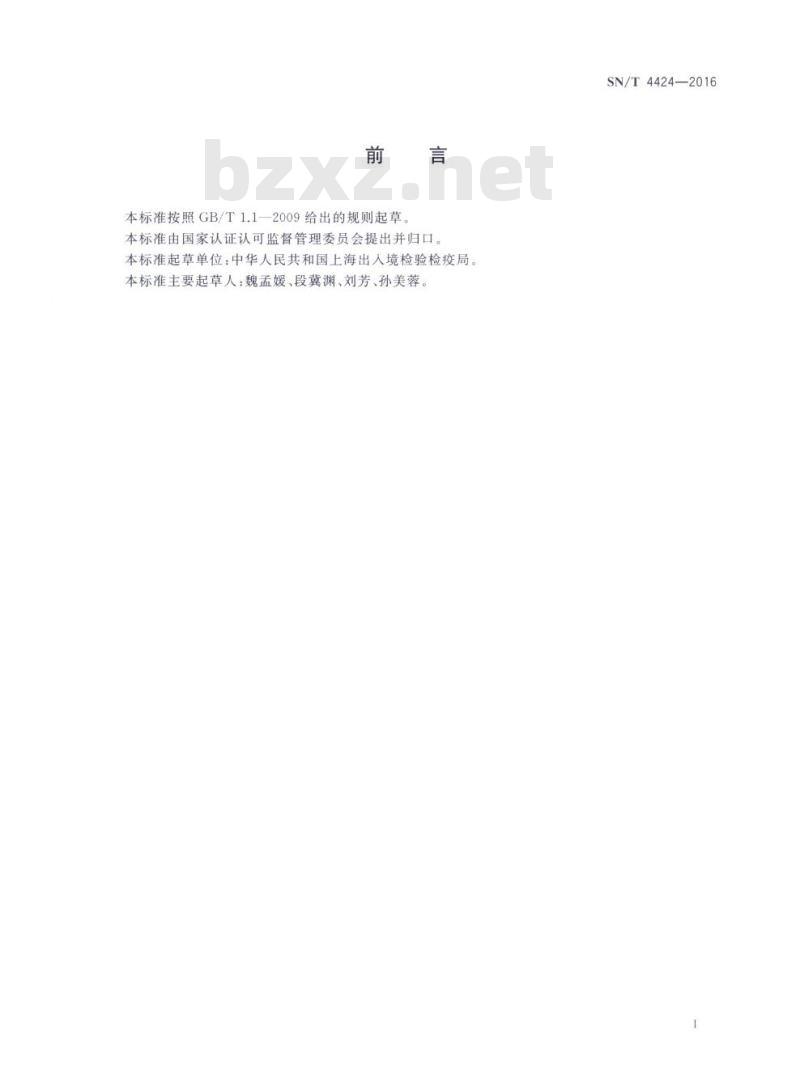 SN/T 4424-2016 进出口纺织品双酚A的测定液相色谱法
