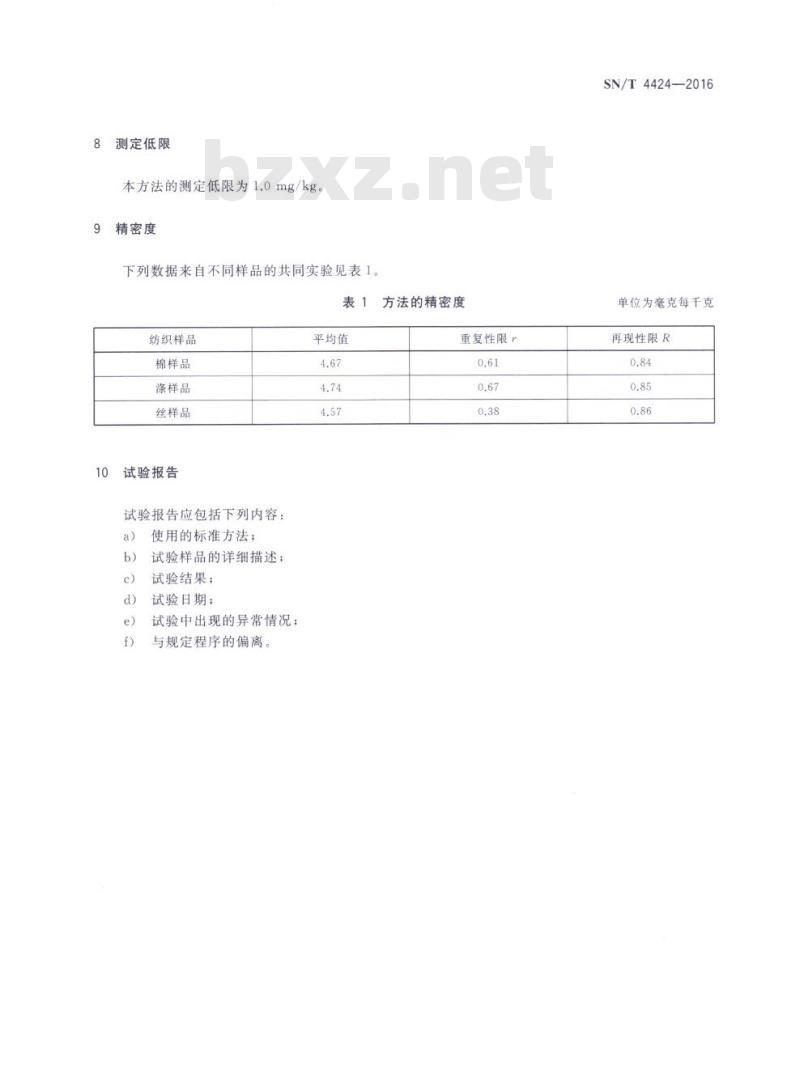 SN/T 4424-2016 进出口纺织品双酚A的测定液相色谱法