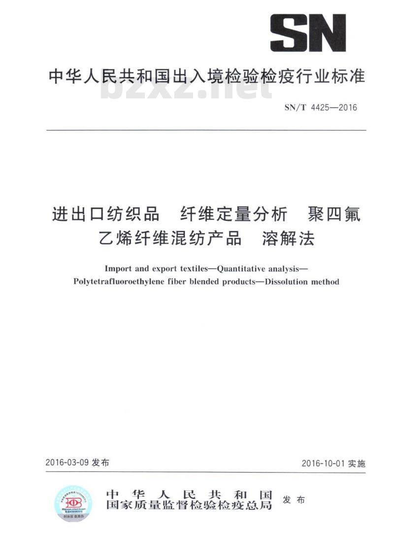 SN/T 4425-2016 进出口纺织品纤维定量分析聚四氟乙烯纤维混纺产品溶解法