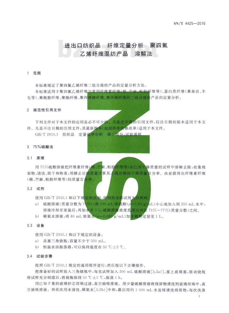 SN/T 4425-2016 进出口纺织品纤维定量分析聚四氟乙烯纤维混纺产品溶解法