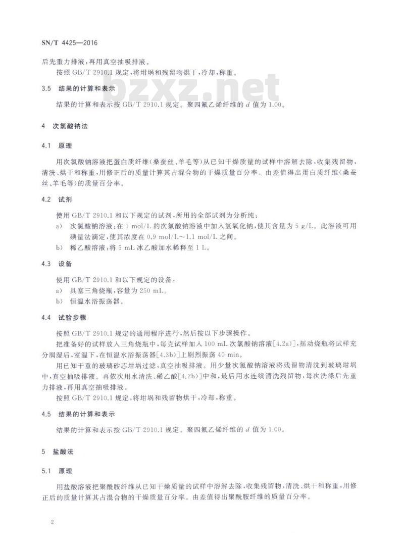 SN/T 4425-2016 进出口纺织品纤维定量分析聚四氟乙烯纤维混纺产品溶解法