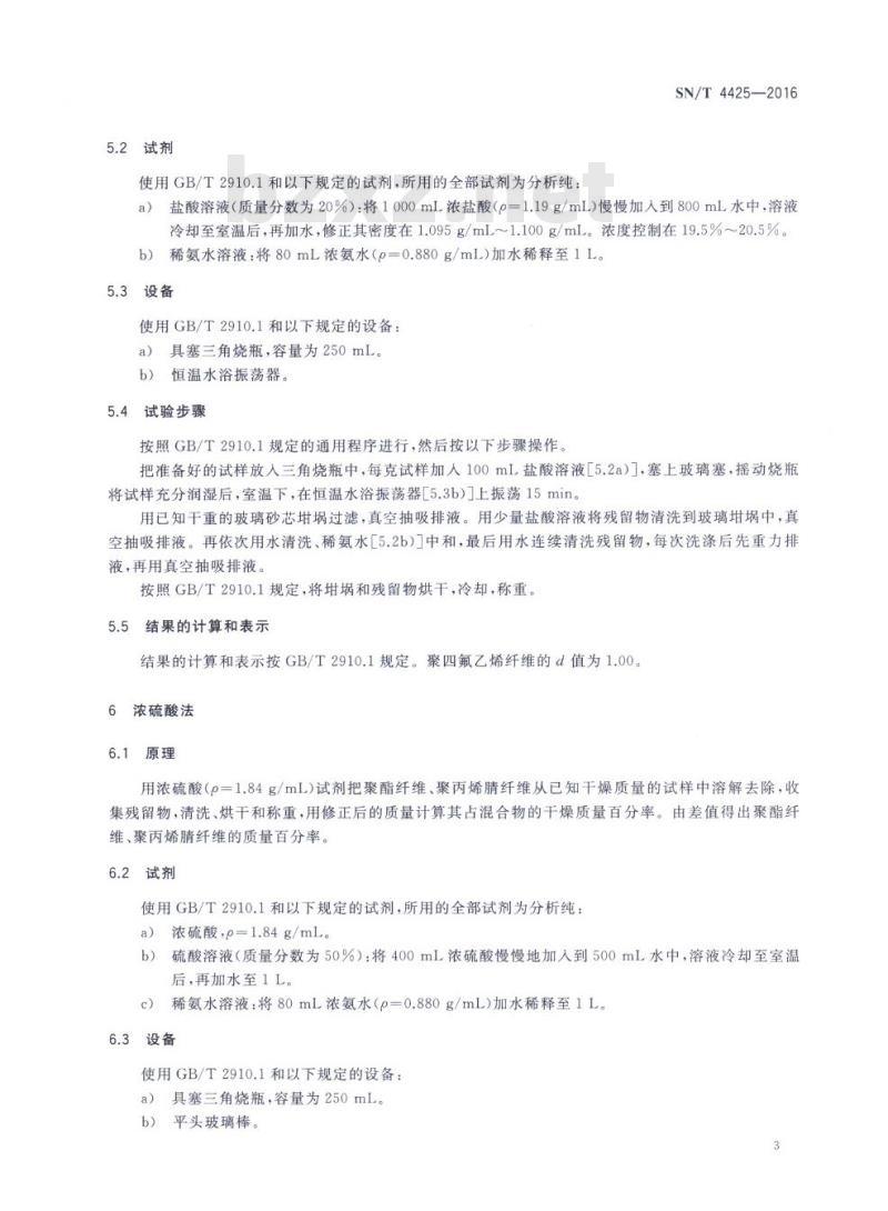 SN/T 4425-2016 进出口纺织品纤维定量分析聚四氟乙烯纤维混纺产品溶解法