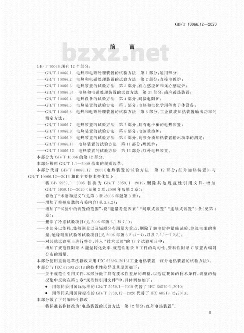GB/T 10066.12-2020 电热装置的试验方法第12部分:红外电热装置