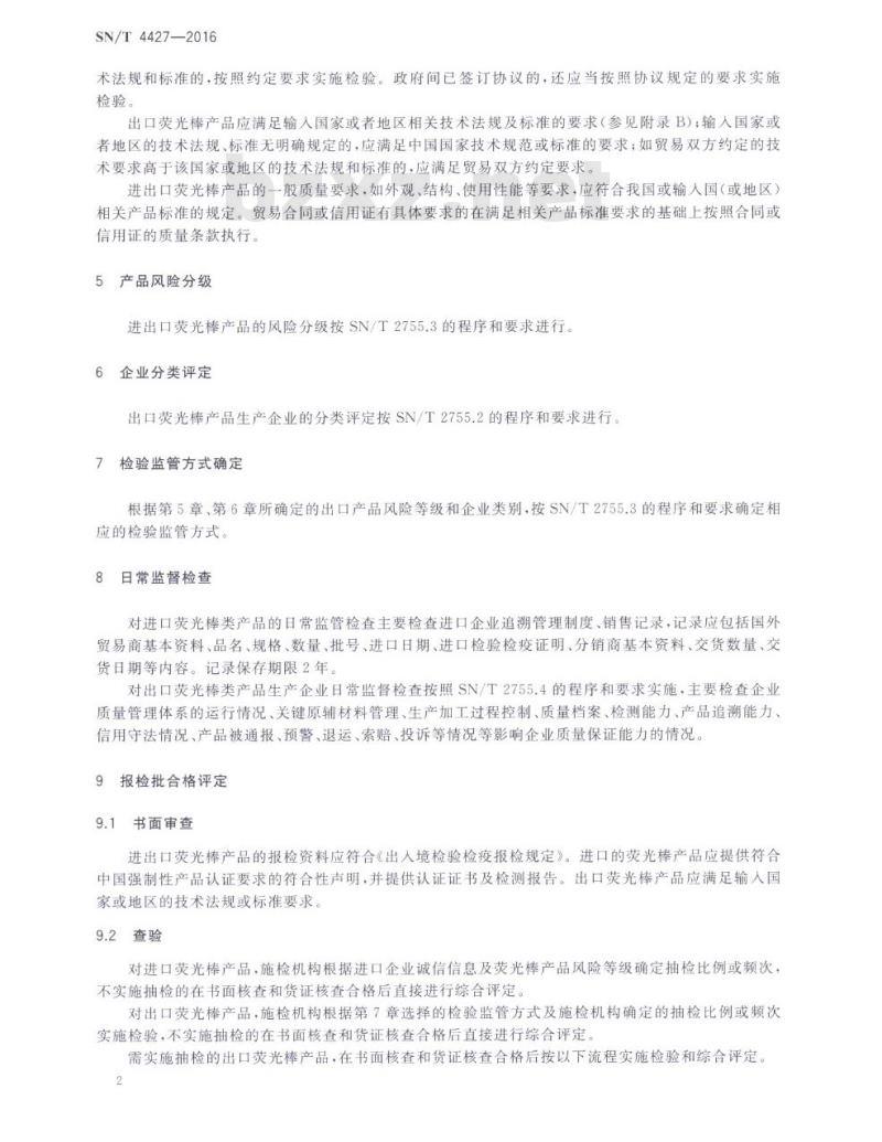 SN/T 4427-2016 进出口荧光棒产品检验规程