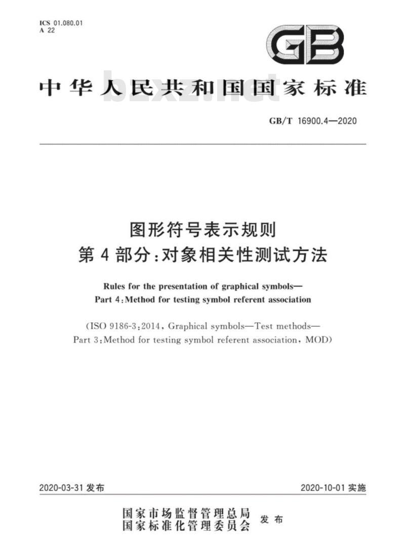 GB/T 16900.4-2020 图形符号表示规则第4部分:对象相关性测试方法