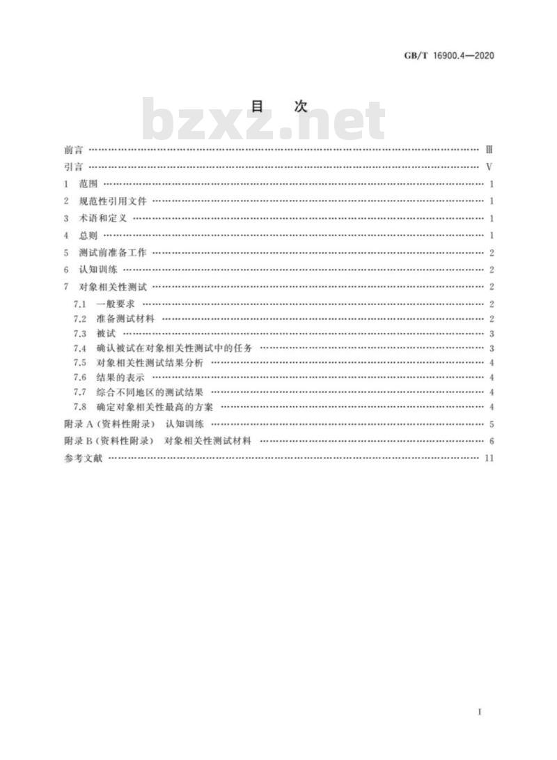 GB/T 16900.4-2020 图形符号表示规则第4部分:对象相关性测试方法