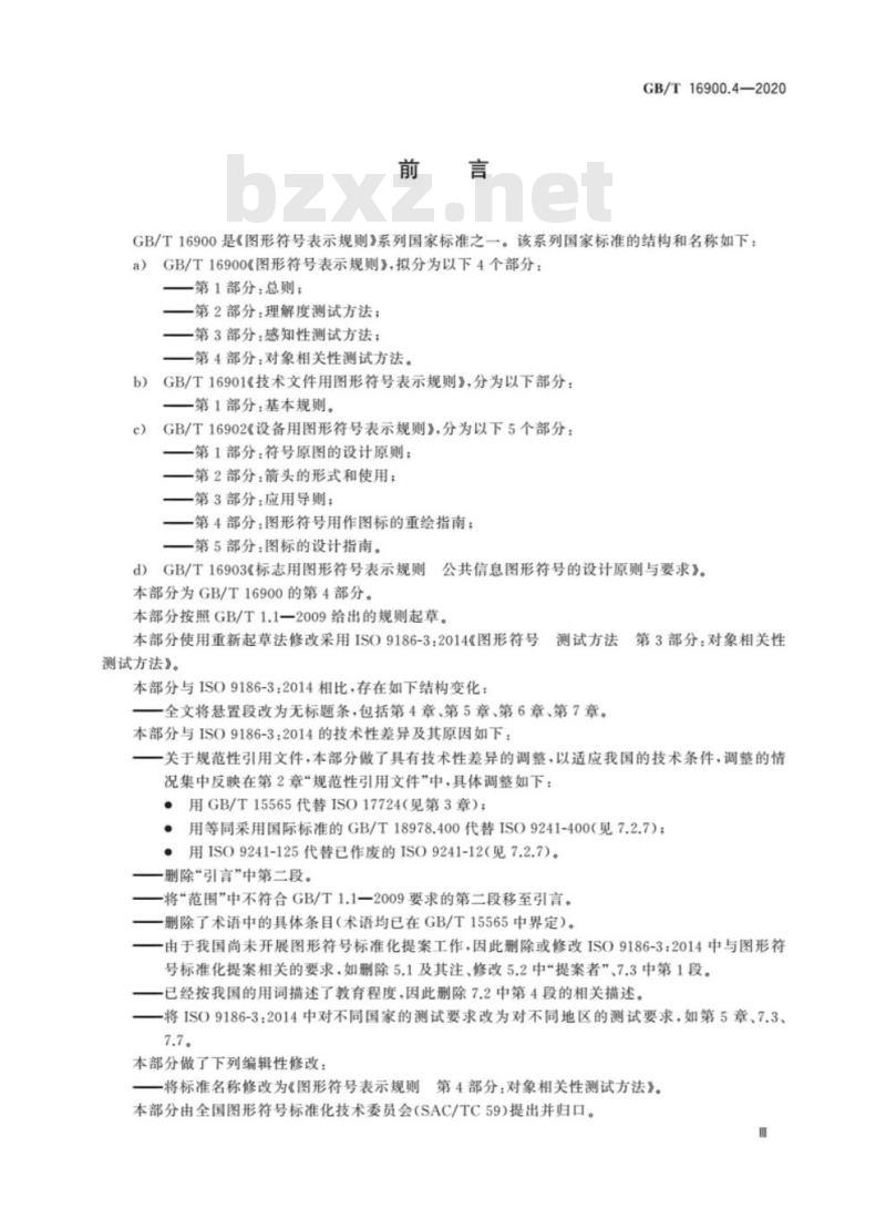 GB/T 16900.4-2020 图形符号表示规则第4部分:对象相关性测试方法