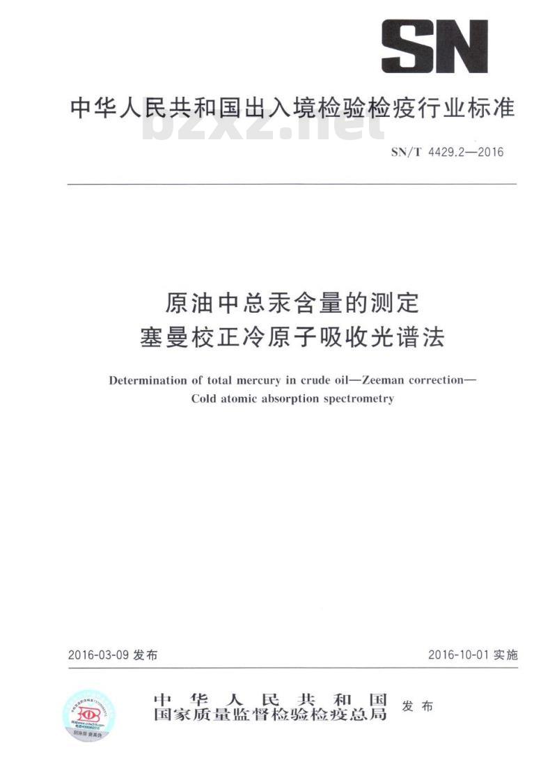 SN/T 4429.2-2016 原油中总汞含量的测定塞曼校正冷原子吸收光谱法