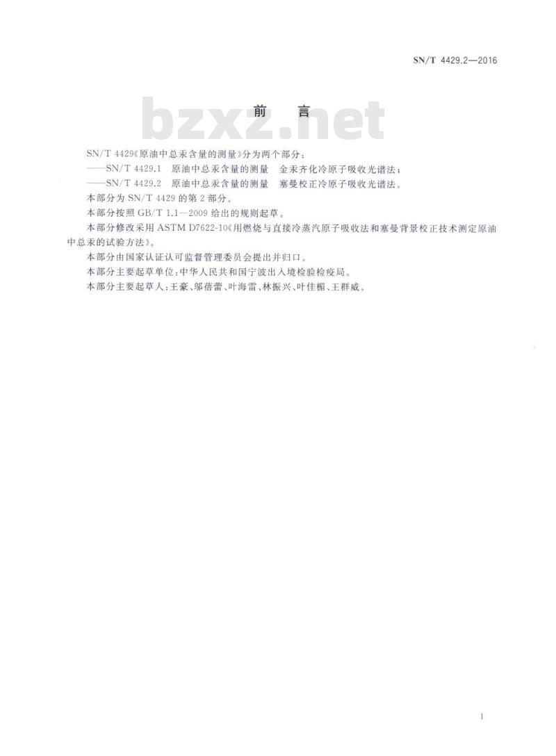 SN/T 4429.2-2016 原油中总汞含量的测定塞曼校正冷原子吸收光谱法