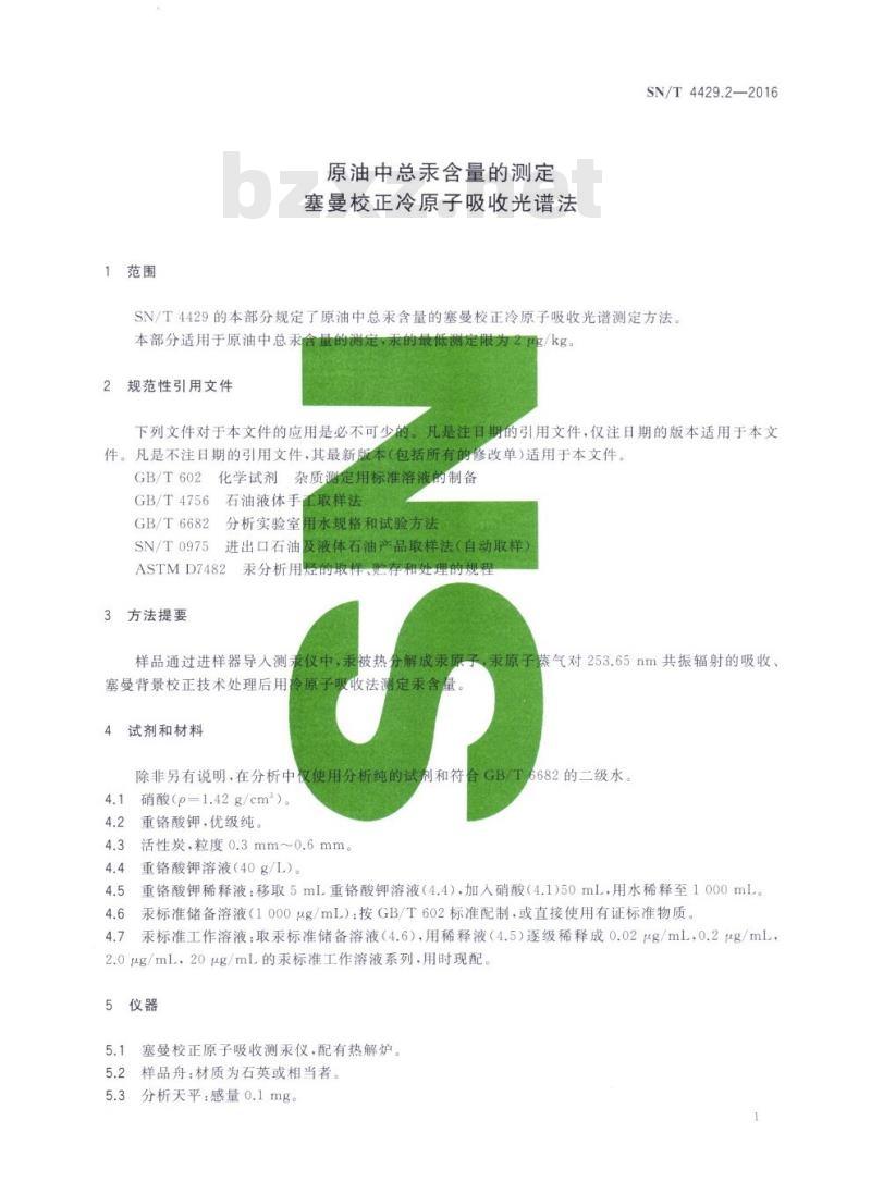 SN/T 4429.2-2016 原油中总汞含量的测定塞曼校正冷原子吸收光谱法