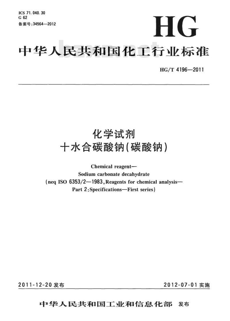 HG/T 4196-2011 化学试剂 十水合碳酸钠(碳酸钠)