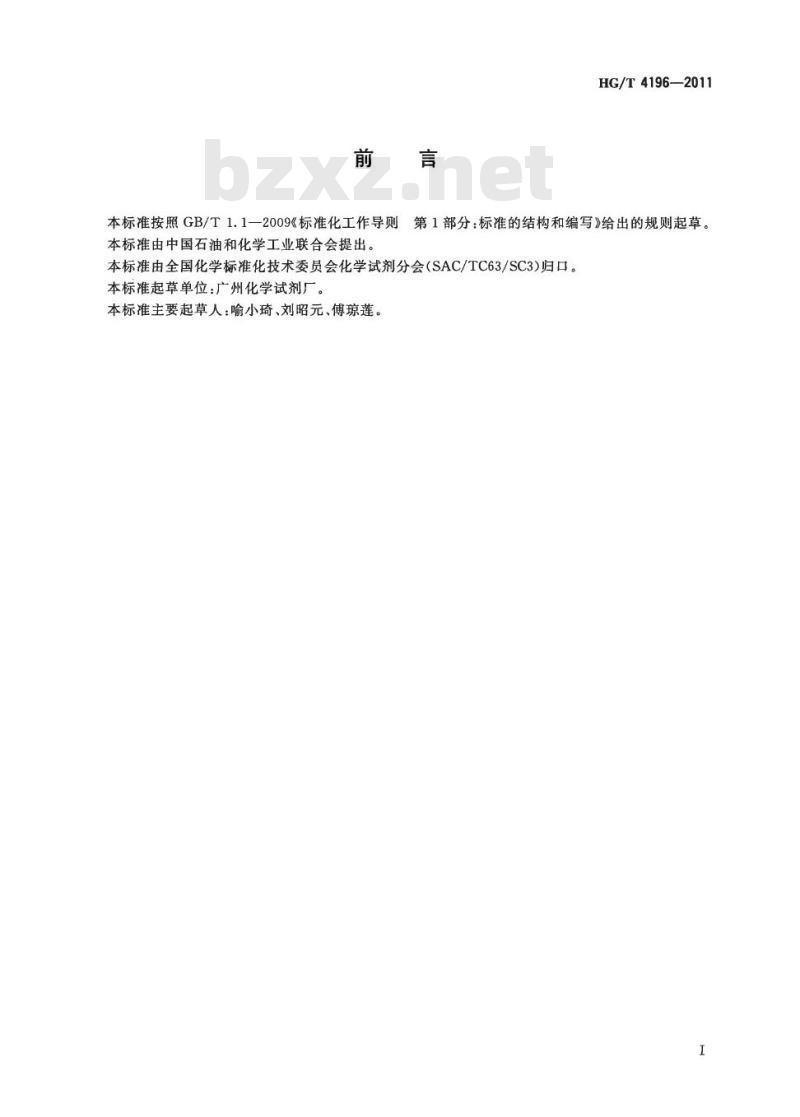 HG/T 4196-2011 化学试剂 十水合碳酸钠(碳酸钠)
