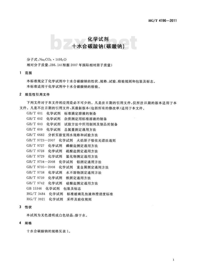 HG/T 4196-2011 化学试剂 十水合碳酸钠(碳酸钠)