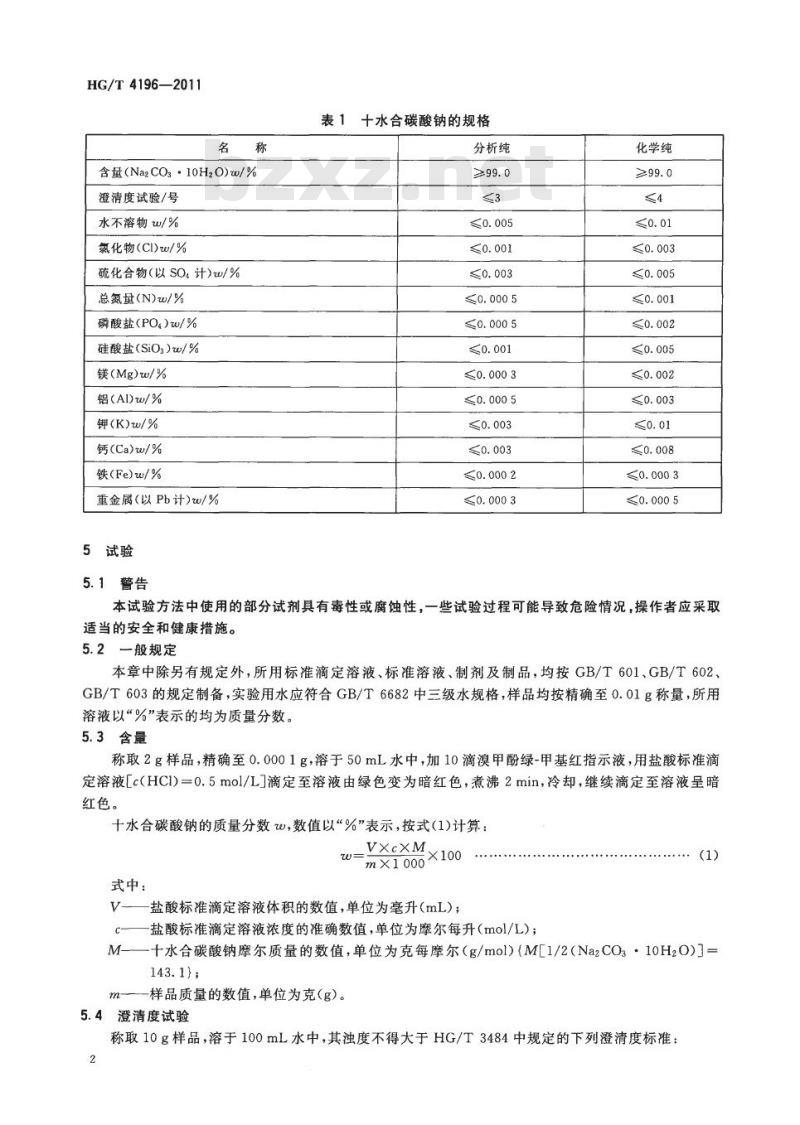 HG/T 4196-2011 化学试剂 十水合碳酸钠(碳酸钠)