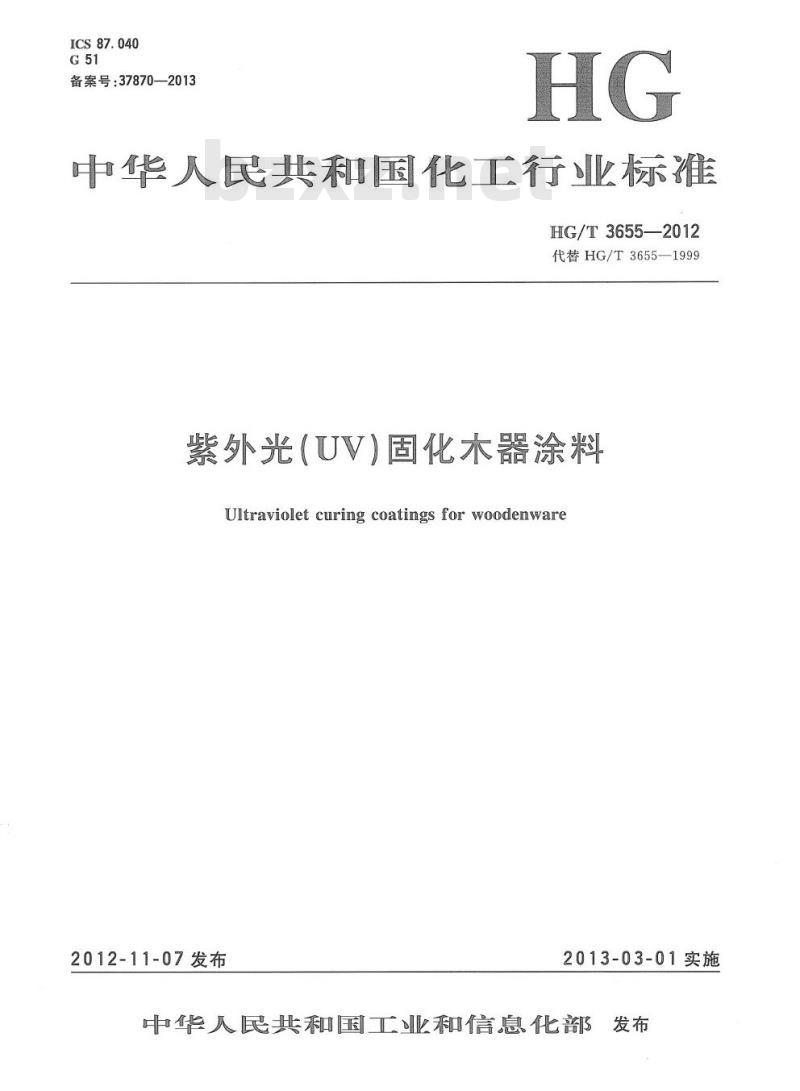 HG/T 3655-2012 代替 HG/T 3655-1999 紫外光(UV)固化木器涂料
