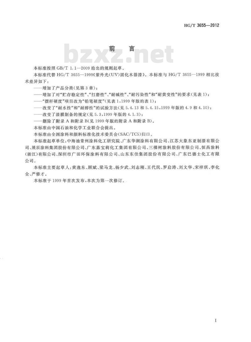 HG/T 3655-2012 代替 HG/T 3655-1999 紫外光(UV)固化木器涂料