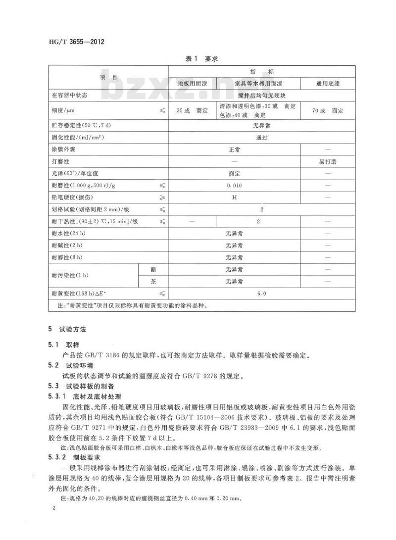 HG/T 3655-2012 代替 HG/T 3655-1999 紫外光(UV)固化木器涂料
