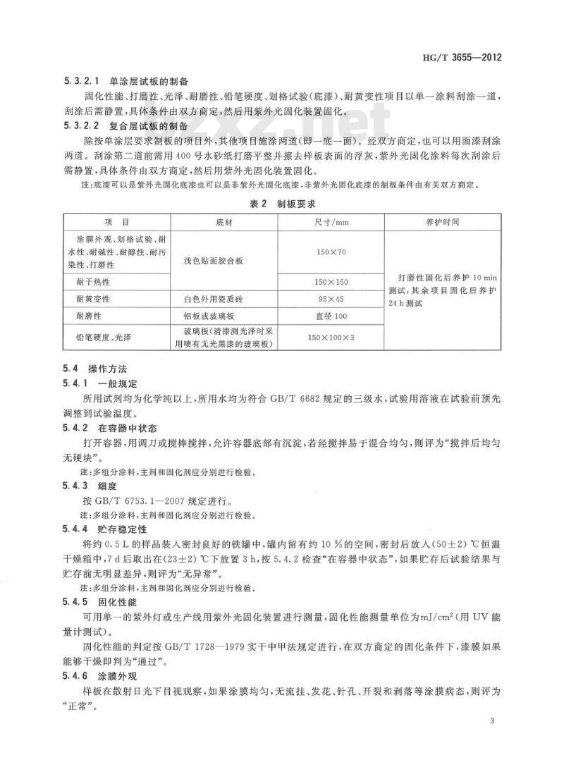 HG/T 3655-2012 代替 HG/T 3655-1999 紫外光(UV)固化木器涂料