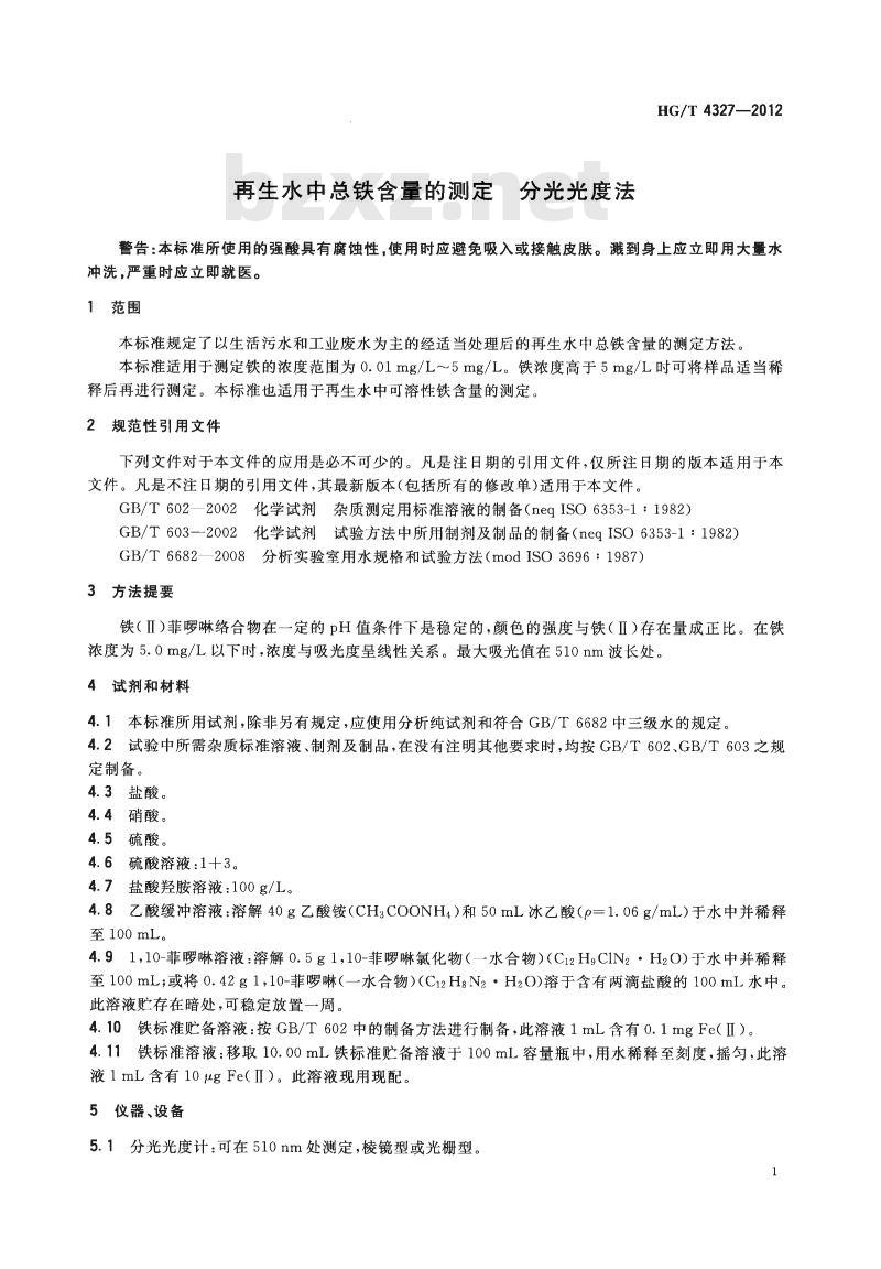 HG/T 4327-2012 再生水中总铁含量的测定分 光光度法