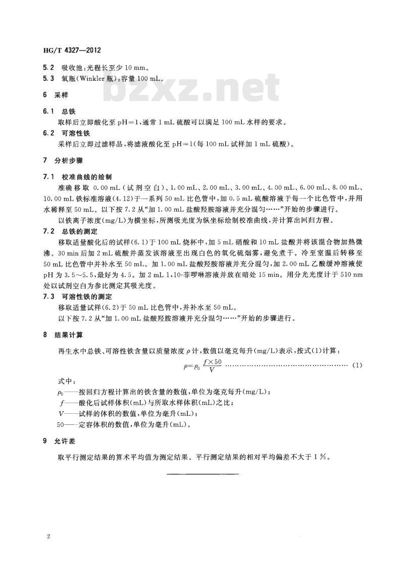 HG/T 4327-2012 再生水中总铁含量的测定分 光光度法